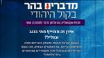 מדברים בהר: אירן זה מצויין! מתי בנגב ובגליל?