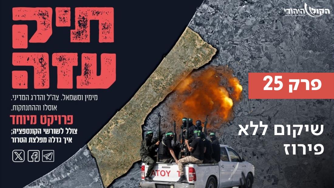 שיקום ללא פירוז