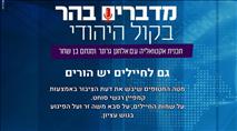 מדברים בהר: גם לחיילים יש הורים