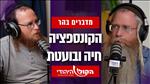 מדברים בהר: הקונספציה חיה ובועטת 
