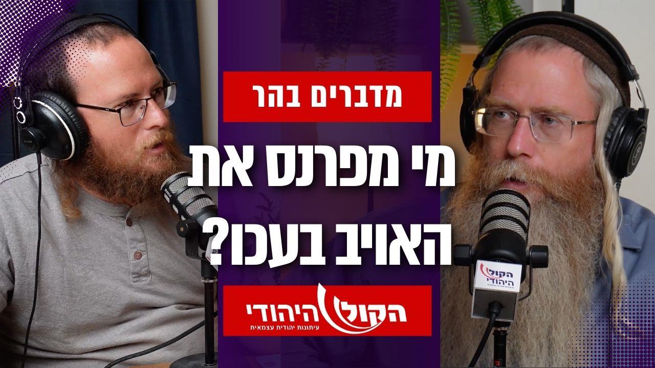 מדברים בהר: מי מפרנס את האויב בעכו?