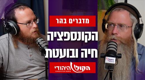 מדברים בהר: הקונספציה חיה ובועטת 