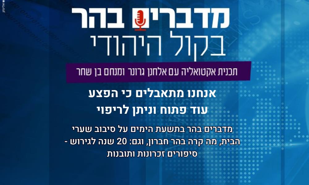 מדברים בהר: אנחנו מתאבלים כי הפצע עוד פתוח וניתן לריפוי