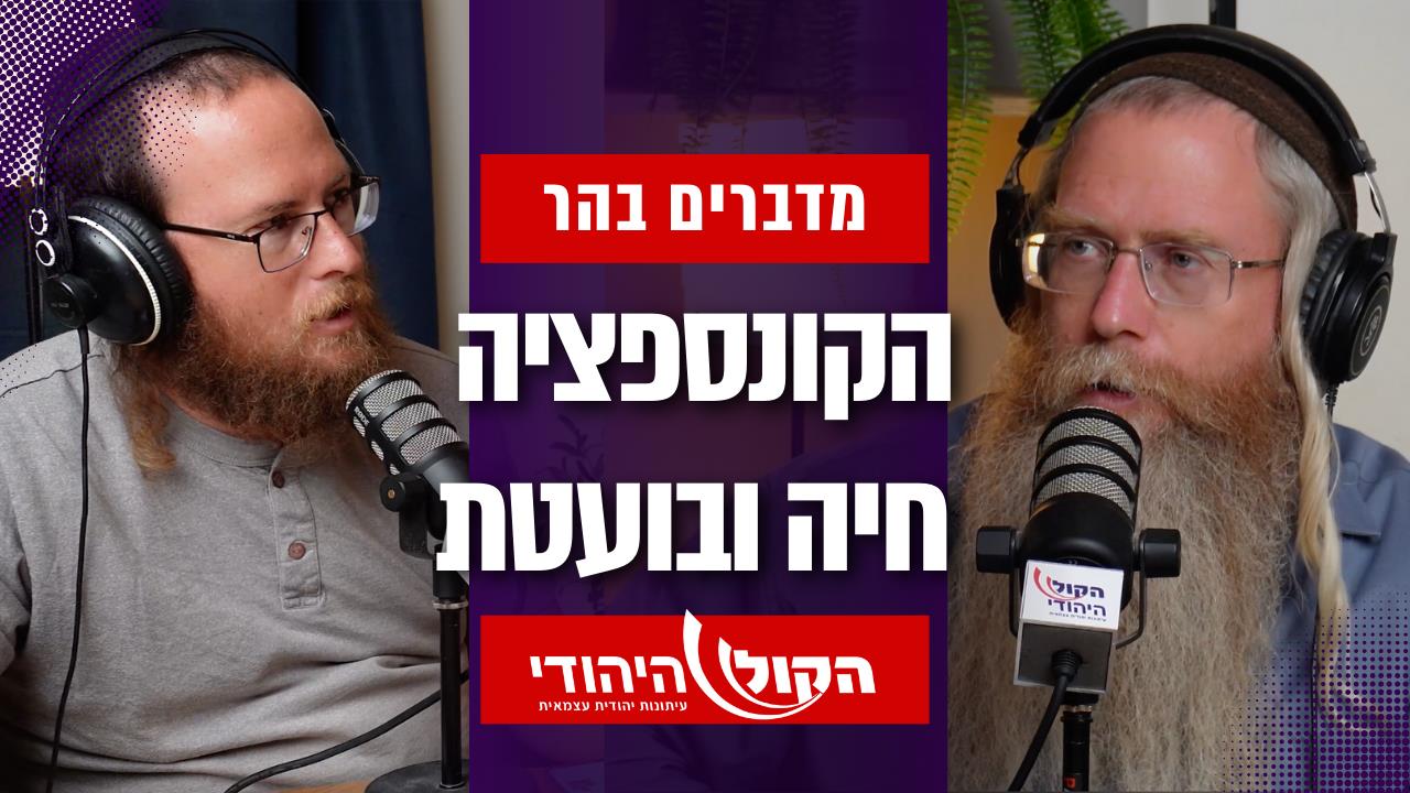 מדברים בהר: הקונספציה חיה ובועטת 
