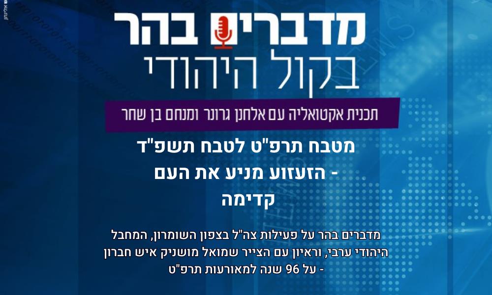 מטבח תרפ"ט לטבח תשפ"ד - הזעזוע מניע את העם קדימה 