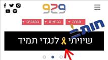 בפרסום של 'מיזם 929' נמחק שם ה' ובמקומו הוצב סמל מטה החטופים
