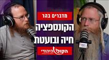 מדברים בהר: הקונספציה חיה ובועטת 