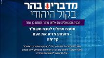מטבח תרפ"ט לטבח תשפ"ד - הזעזוע מניע את העם קדימה 