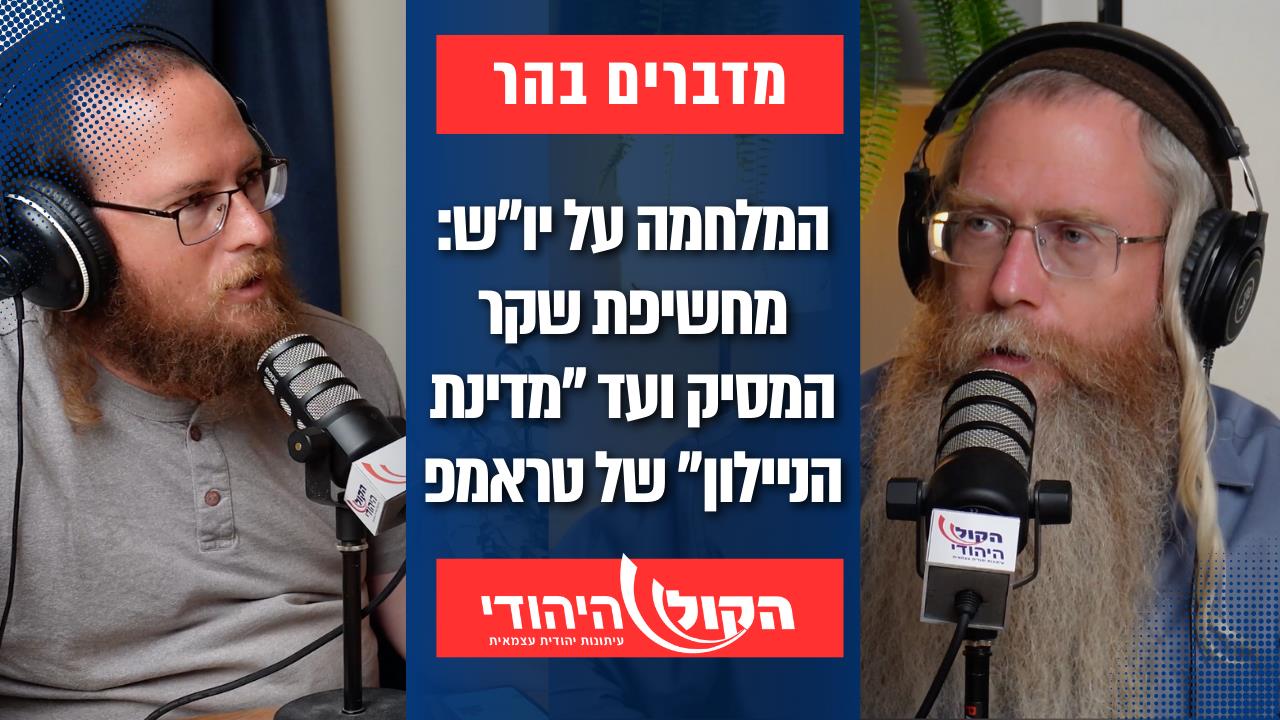 המלחמה על יו"ש: מחשיפת שקר המסיק ועד "מדינת הניילון" של טראמפ