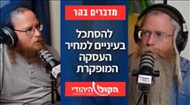 מדברים בהר: להסתכל בעיניים למחיר העסקה המופקרת  