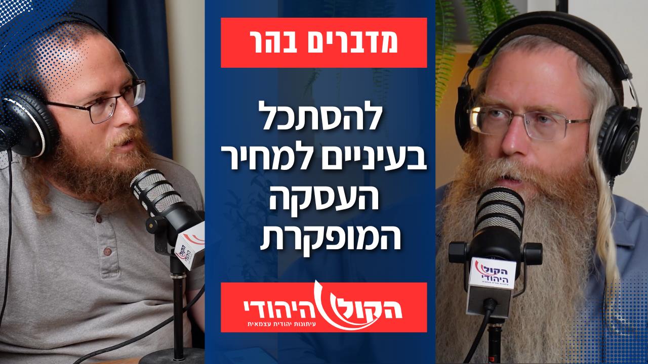 מדברים בהר: להסתכל בעיניים למחיר העסקה המופקרת  