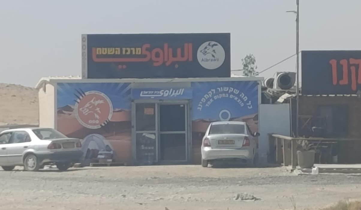 בדיקת רגבים: חנות השטח בביר הדאג' במתחם לא חוקי