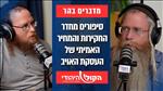 מדברים בהר: חוויות מהמעצר - הרב מנחם בן שחר