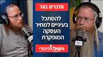 מדברים בהר: להסתכל בעיניים למחיר העסקה המופקרת  