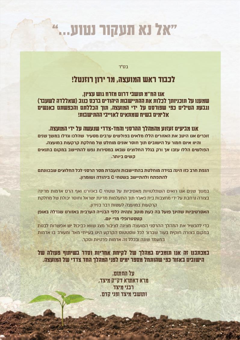 מכתב מחאה נגד המועצה