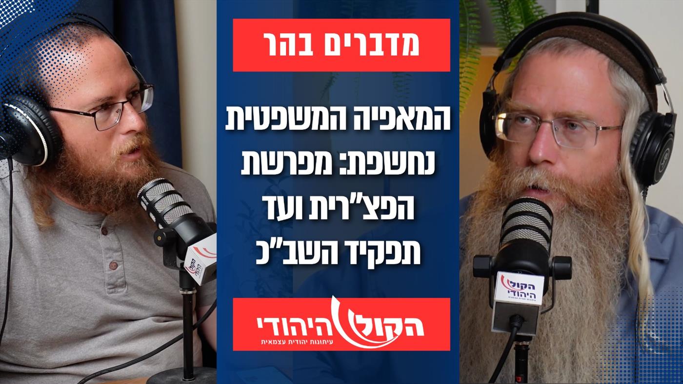 המאפיה המשפטית נחשפת: מפרשת הפצ"רית ועד תפקיד השב"כ בהכנסת השב"חים