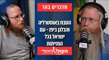 מדברים בהר: האימאם המסית מיפו והטיוח בתיק אהוביה סנדק