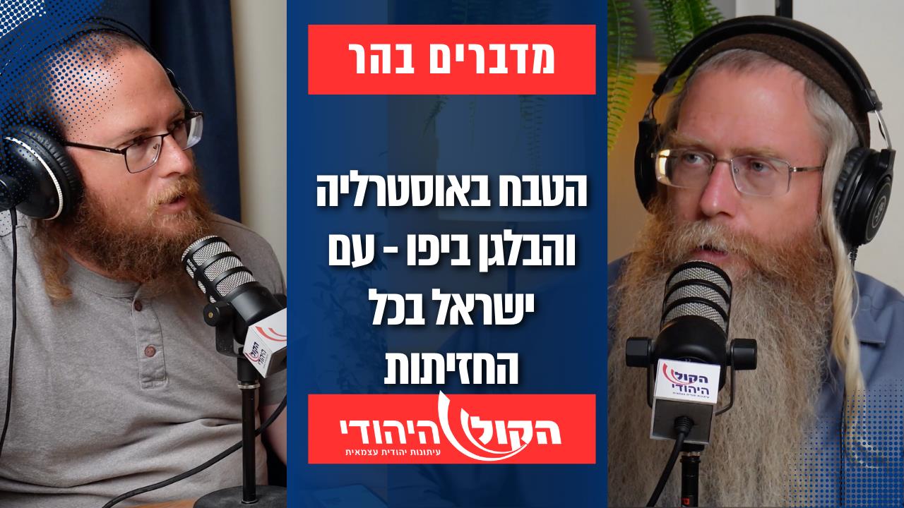 מדברים בהר: האימאם המסית מיפו והטיוח בתיק אהוביה סנדק