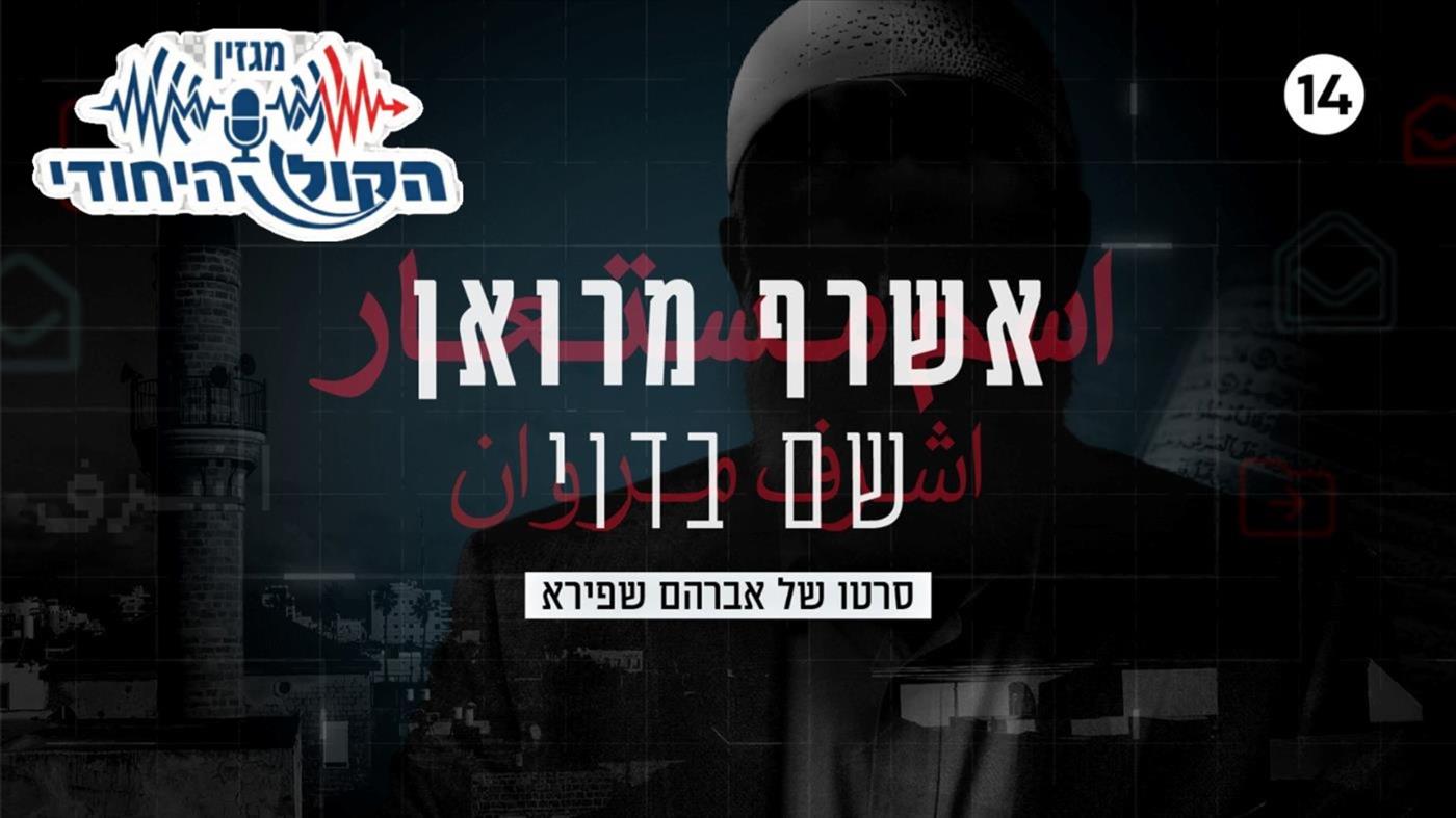 איסלמתי יהודים בוואדי ערה