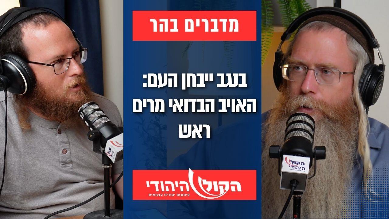 מדברים בהר: בנגב יבחן העם
