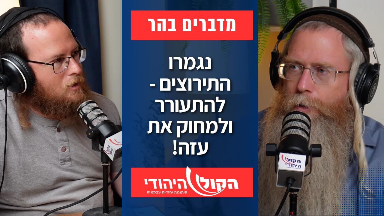 נגמרו התירוצים: להתעורר ולמחוק את עזה | צפו בפרק המלא