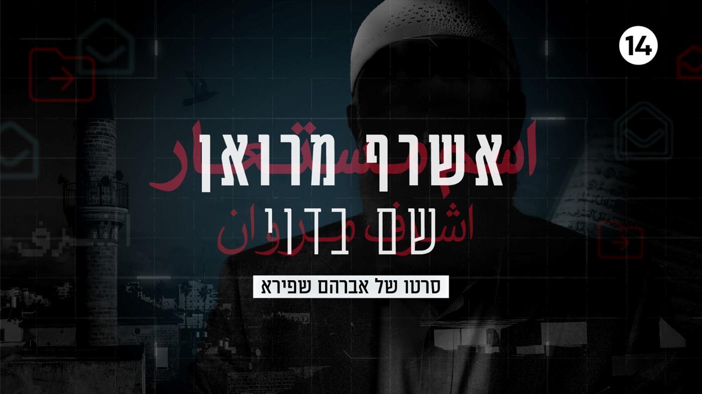 אשרף מרוואן - שם בדוי - הפרק הראשון