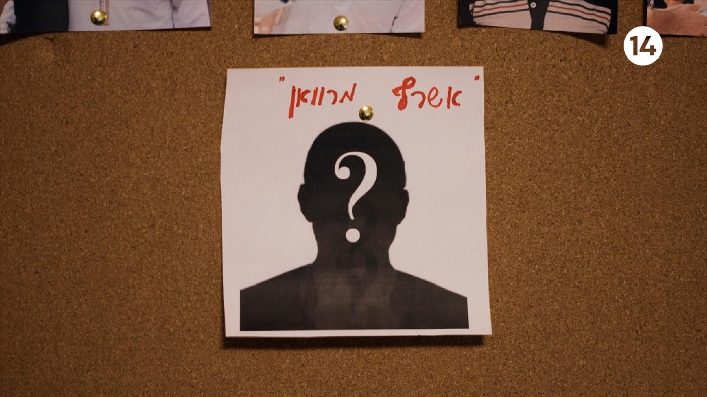 אשרף מרוואן - שם בדוי - הפרק השני