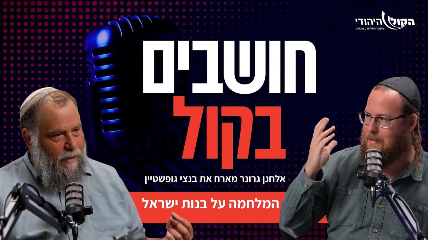 בנצי גופשטיין: המלחמה על בנות ישראל היא חלק בלתי נפרד מהג'יהאד