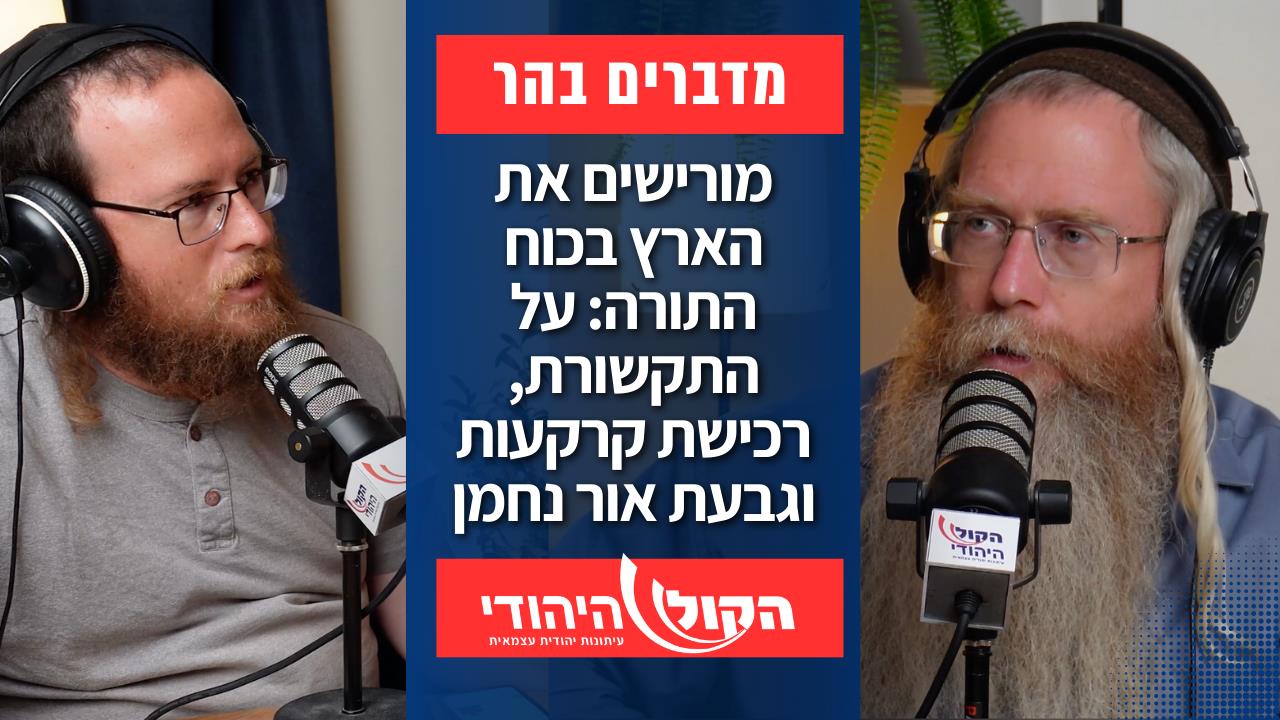 מורישים את הארץ בכוח התורה: על מחדל התקשורת, גבעת אור נחמן ורכישת הקרקעות