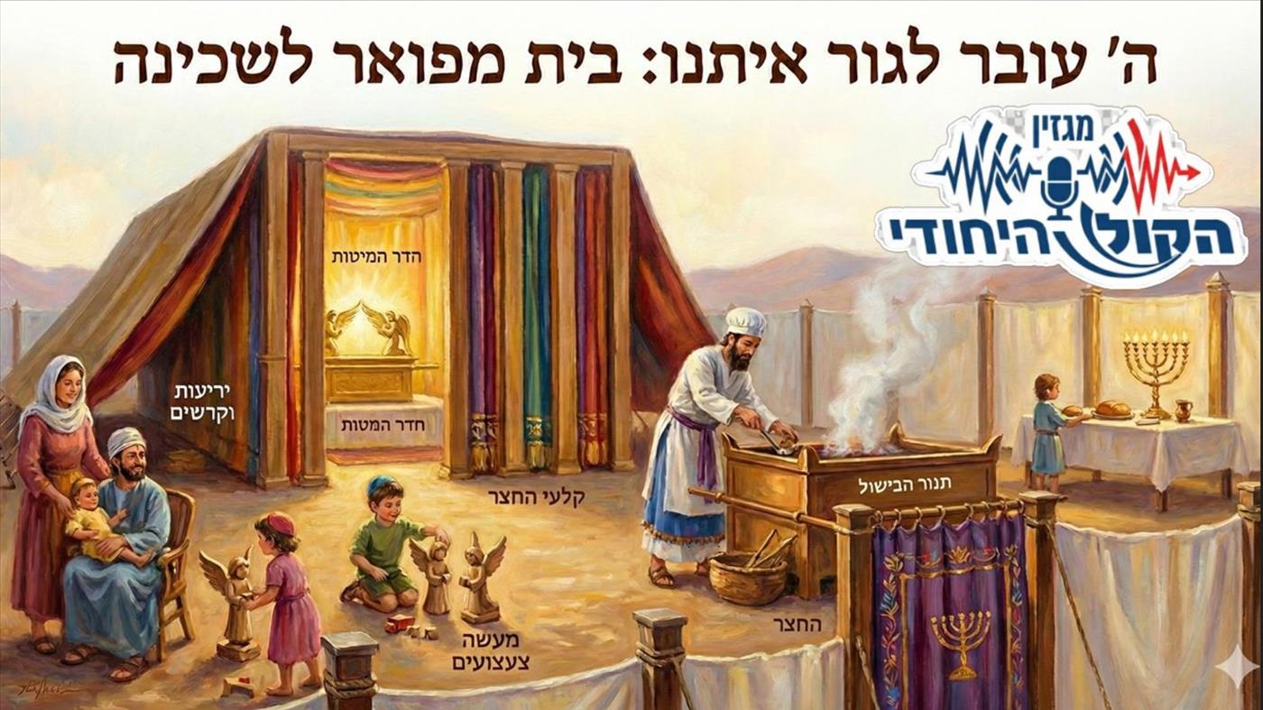 תרומה – ה' גר איתנו פה!