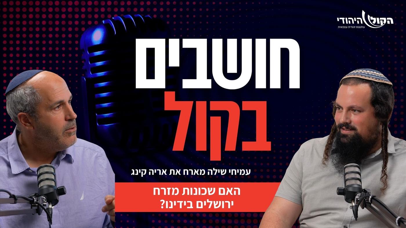 "ישראל חוזרת לשכונות מעבר לגדר": אריה קינג חושף את המהפכה בירושלים