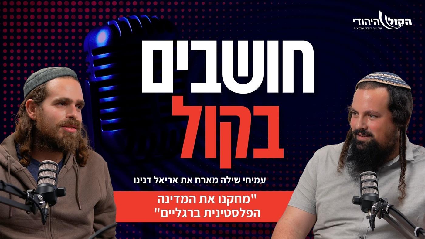 אריאל דנינו באולפן הקול היהודי: "מחקנו את המדינה הפלסטינית ברגליים"