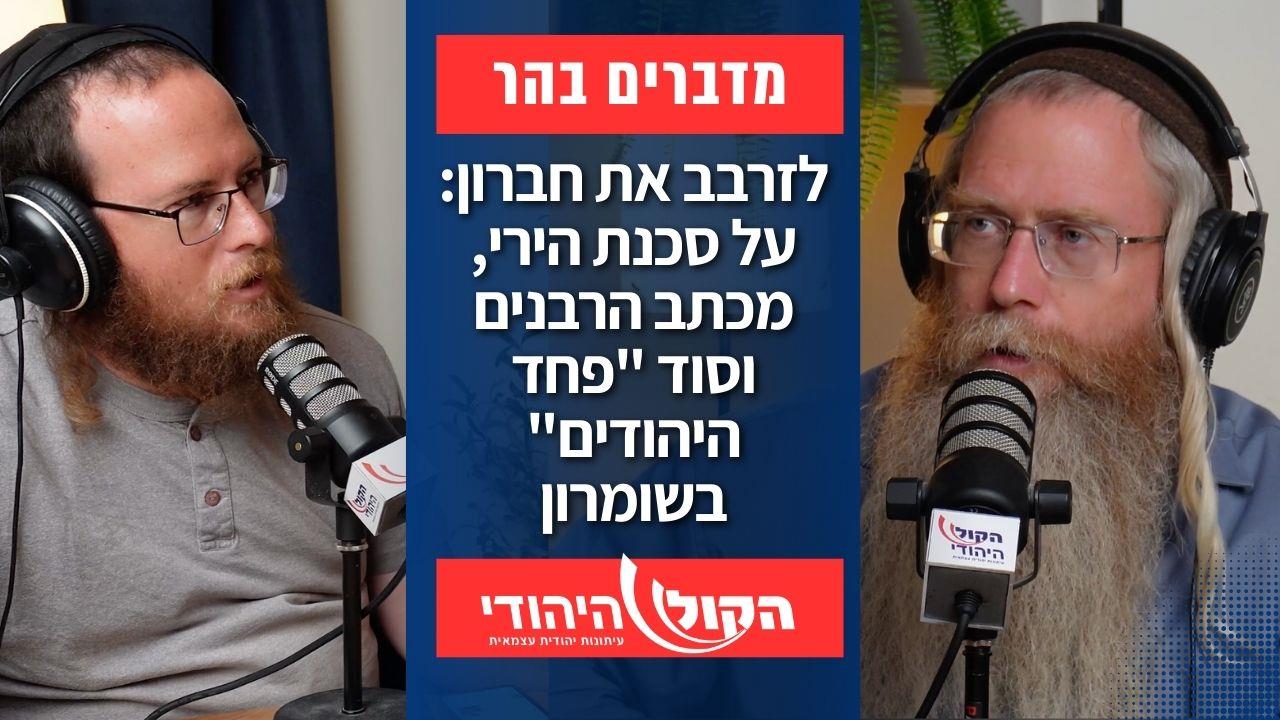 לזרבב את חברון: על סכנת הירי הערבי, רשמים מהשטח וסוד הניצחון במגילת אסתר