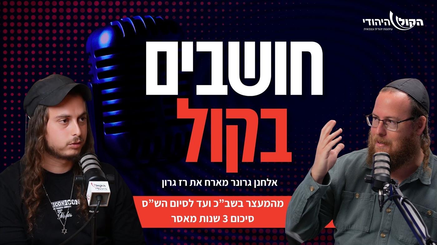 מהמעצר בשב"כ ועד לסיום הש"ס בין סורגים - רז גרון מסכם 3 שנות מאסר