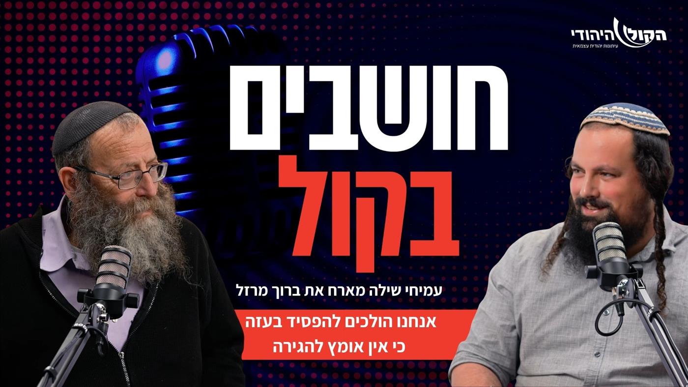 ברוך מרזל בראיון ללא פילטרים: "בלי הגירה – נפסיד במלחמה"