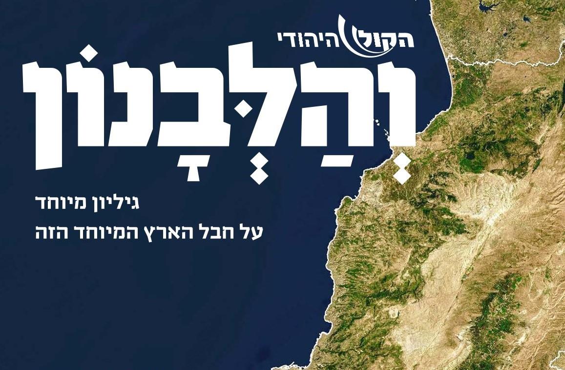 טופוגרפיה, היסטוריה יהודית ונקודות ציון בגליל הלבנוני: חוברת חדשה מבית הקול היהודי