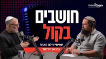  אורי מלמד בראיון לעמיחי שילה: "השמאל הוא מחלה, אנחנו במלחמה על הניסוחים שמרדימים אותנו"