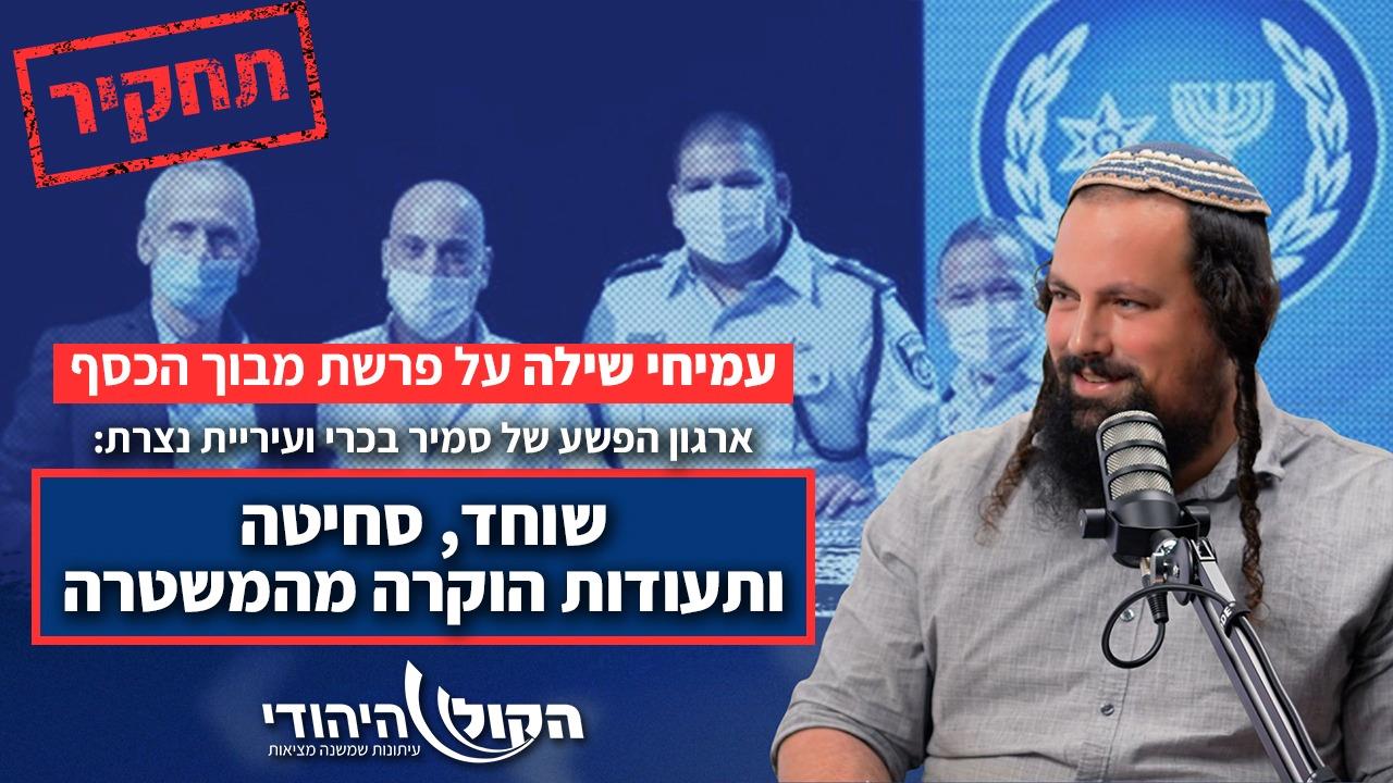 מבוך הכסף: כך השתלט ארגון פשיעה רצחני על עיריית נצרת