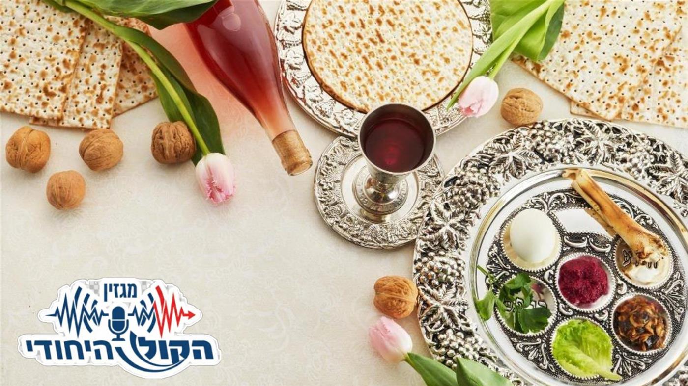 חודש לליל הסדר: אפשר לעשות את זה בשמחה עצומה