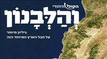 טופוגרפיה, היסטוריה יהודית ונקודות ציון בגליל הלבנוני: חוברת חדשה מבית הקול היהודי