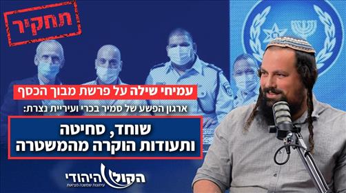 מבוך הכסף: כך השתלט ארגון פשיעה רצחני על עיריית נצרת