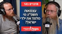 עצמאות תשפ"ו: מי מלמד את ילדי ישראל? 