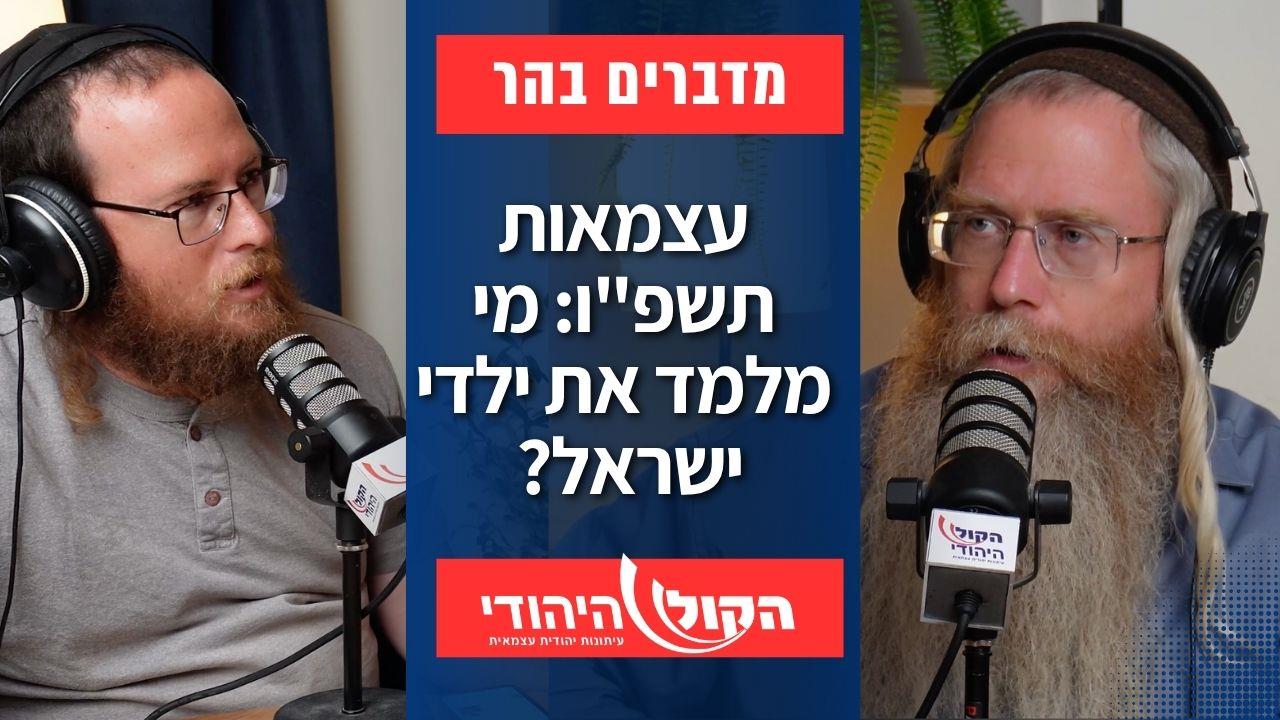 עצמאות תשפ"ו: מי מלמד את ילדי ישראל? 