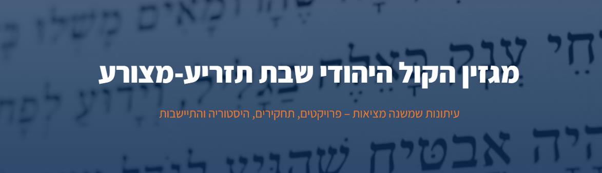 מגזין הקול היהודי תזריע-מצורע