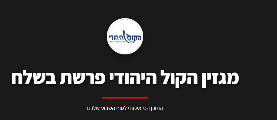 מגזין הקול היהודי לפרשת בשלח