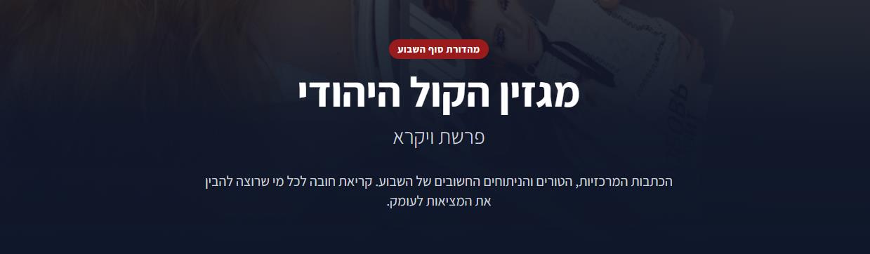 מגזין הקול היהודי - פרשת ויקרא