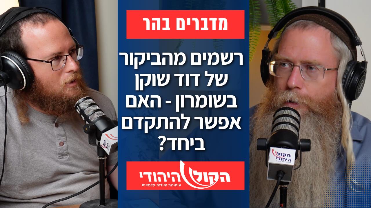 מביקור דוד שוקן ועד שיטות השב"כ המטרידות: פרק חדש של "מדברים בהר"