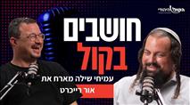 "מיליארד שקל לתאגיד במקום להתנחלויות? זה פסיכי": אור רייכרט פותח הכל בפודקאסט הקול היהודי