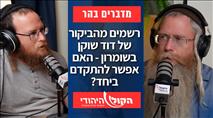 רשמים מהביקור של דוד שוקן בשומרון - האם אפשר להתקדם ביחד?
