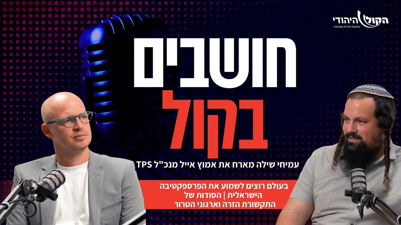 בעולם רוצים לשמוע את הפרספקטיבה  הישראלית | הסודות של התקשורת הזרה וארגוני הטרור 
